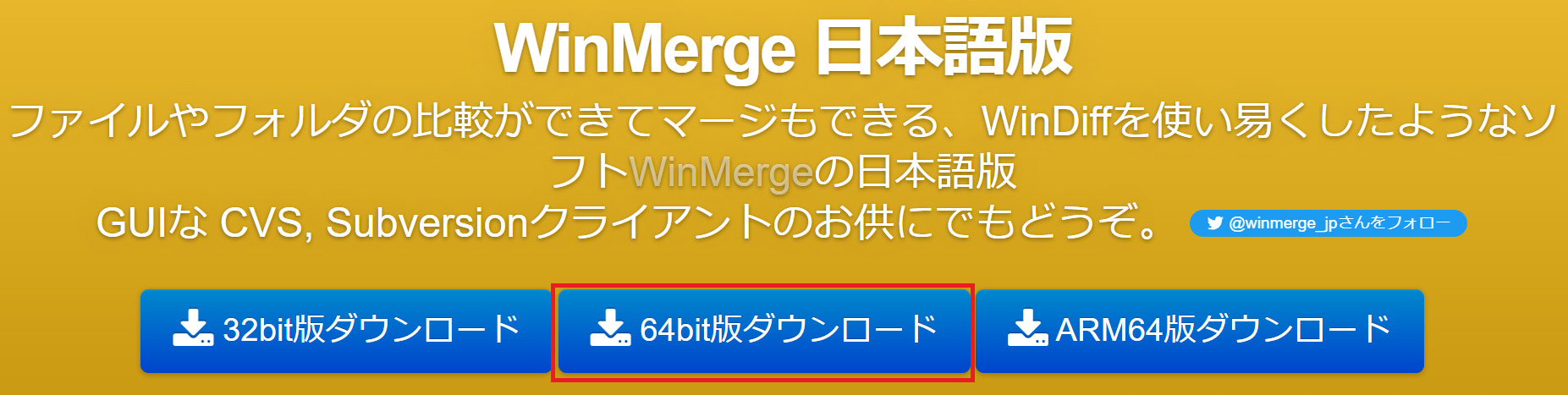 WinMergeのインストール(1)