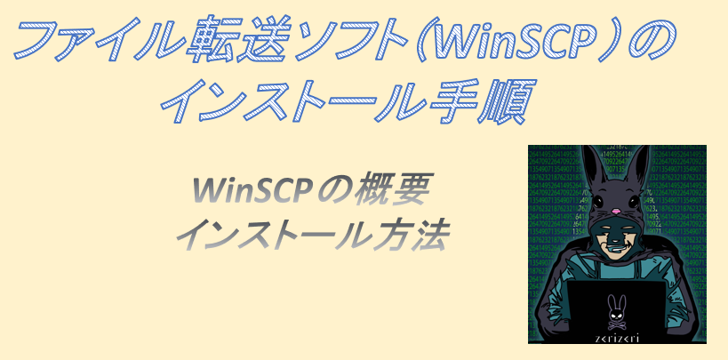 WinSCPのアイキャッチの画像