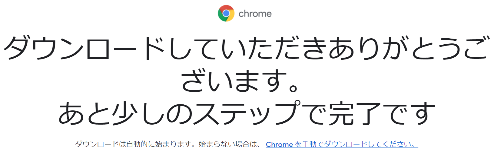 Google Chomeのインストール(2)