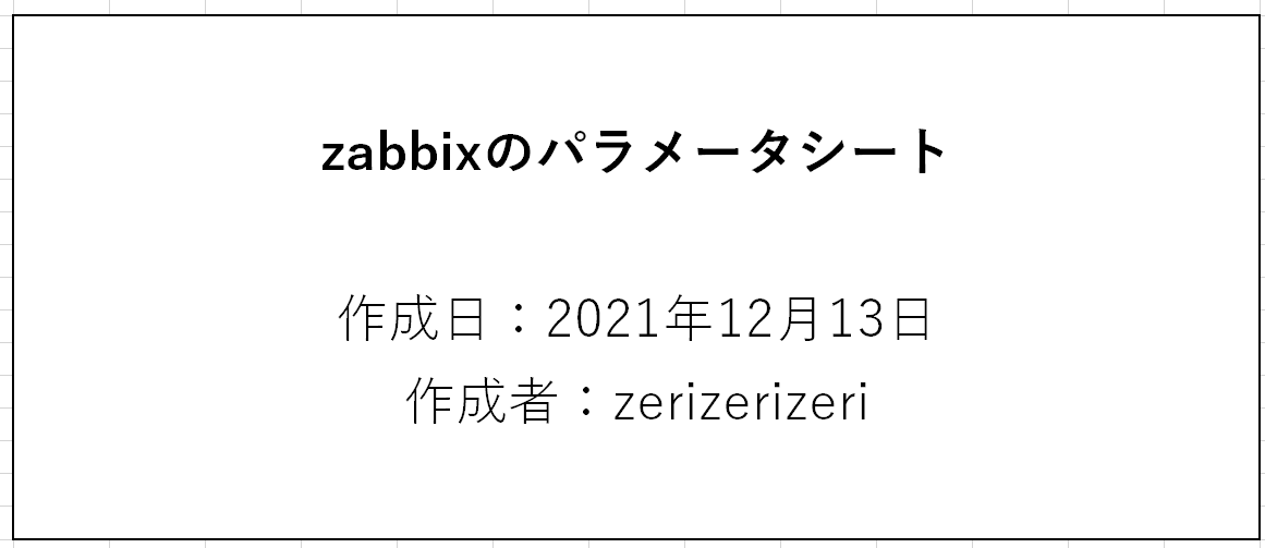zabbixのパラメータシートの表紙