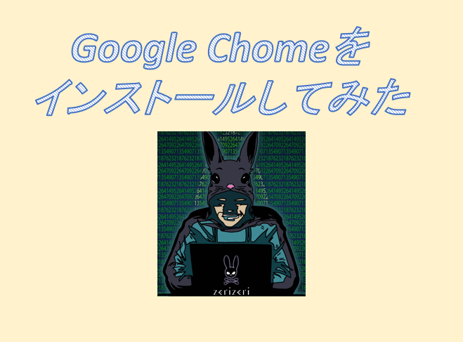 Google Chomeのアイキャッチの画像