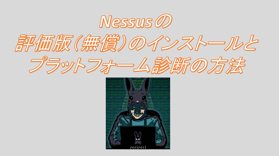 Nessusのアイキャッチの画像