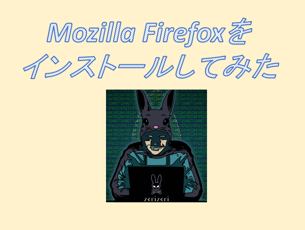 Mozilla Firefoxのアイキャッチの画像