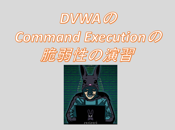 DVWAのCommand Executionアイキャッチの画像
