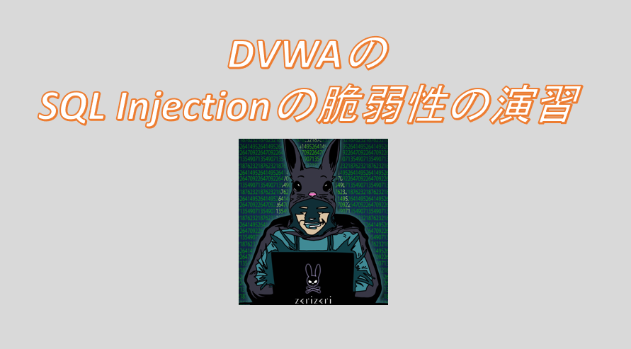 DVWAのSQL Injectionのアイキャッチの画像
