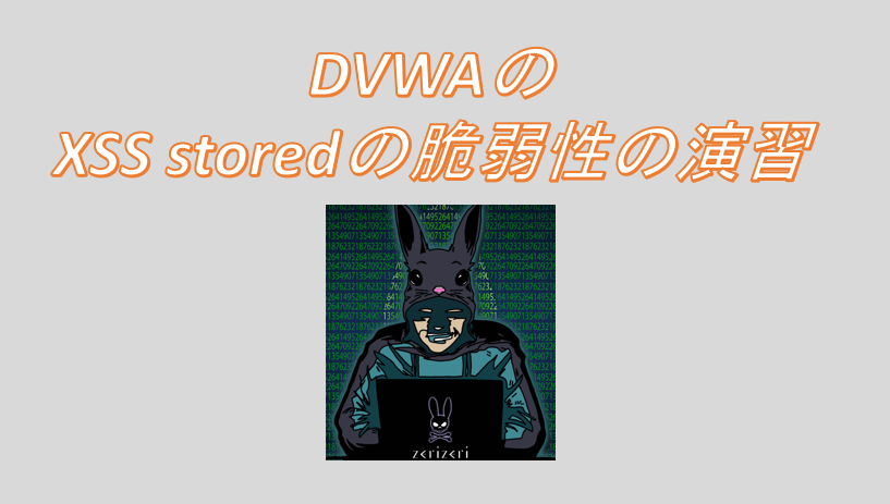 DVWAのXSS storedアイキャッチの画像