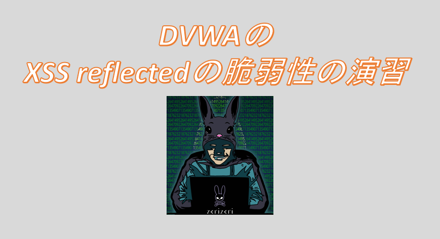 DVWAのXSS reflectedのアイキャッチの画像