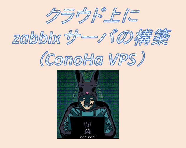 ConoHaVPS上にzabbixサーバのアイキャッチの画像