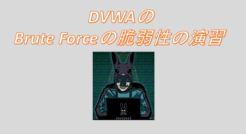 DVWAのBrute Forceのアイキャッチの画像