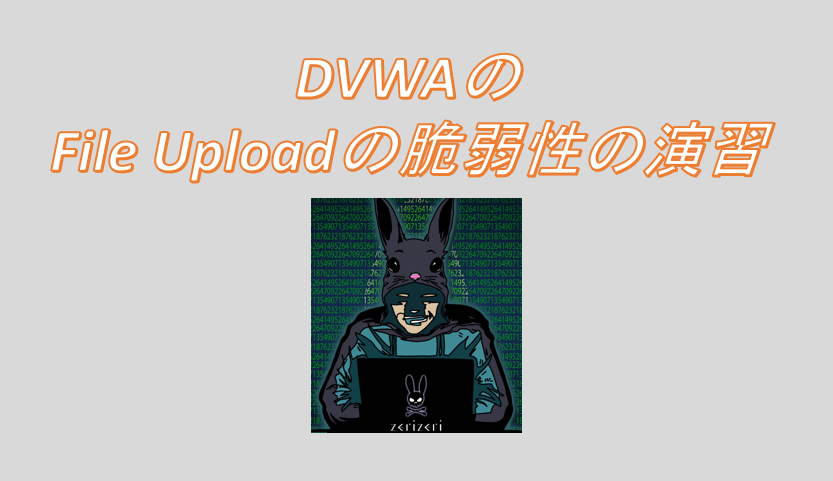 DVWAのFile Uploadのアイキャッチの画像