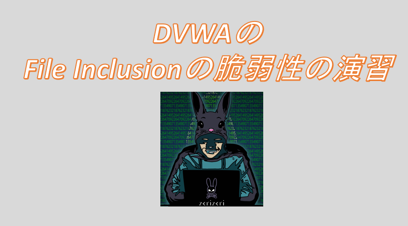DVWAのFile Inclusionのアイキャッチの画像