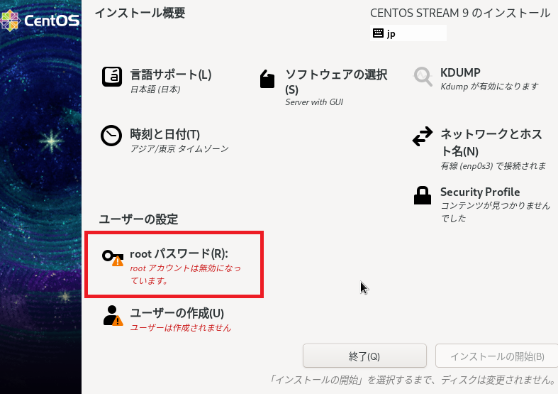 CentOS 9のインストール(5)