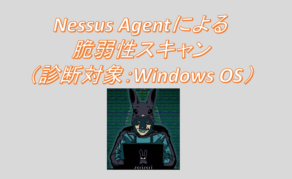 Nessus Agentによる脆弱性スキャン（診断対象：Windows OS）のアイキャッチの画像