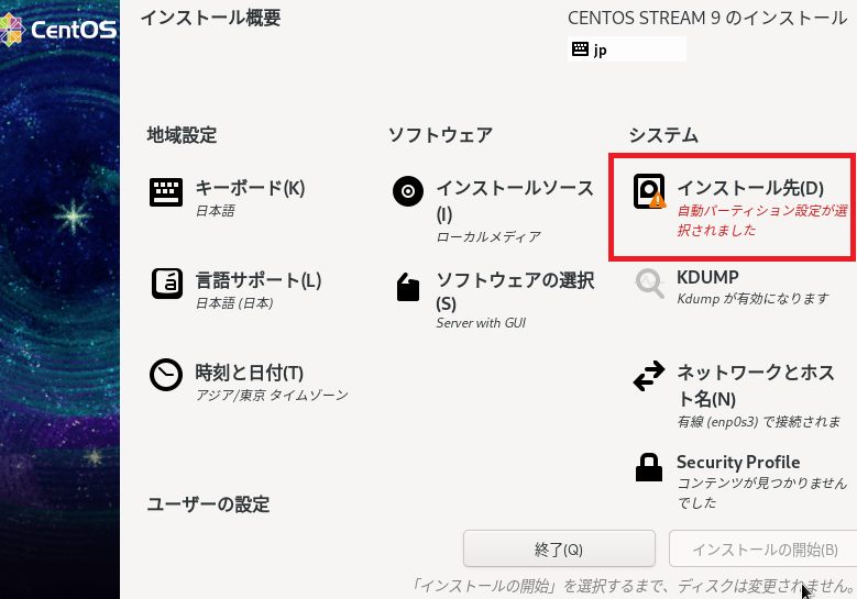 CentOS 9のインストール(3)