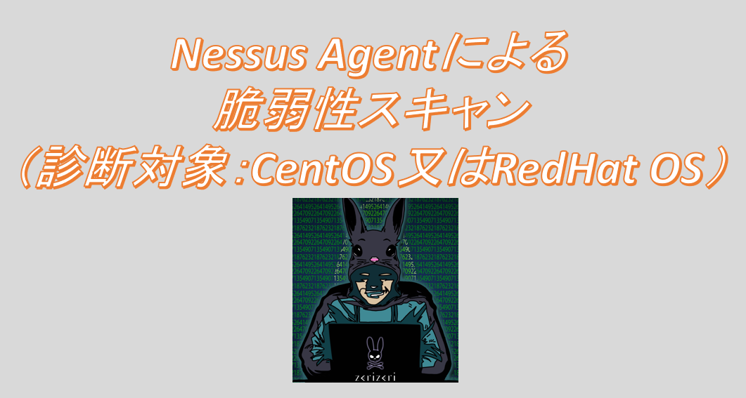 Nessus Agentによる脆弱性スキャン（診断対象：CentOS又はRedHat OS）のアイキャッチの画像