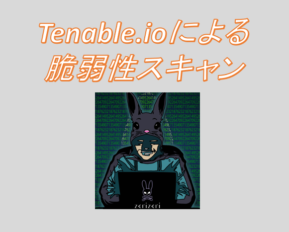 Tenableioによる脆弱性スキャンのアイキャッチの画像