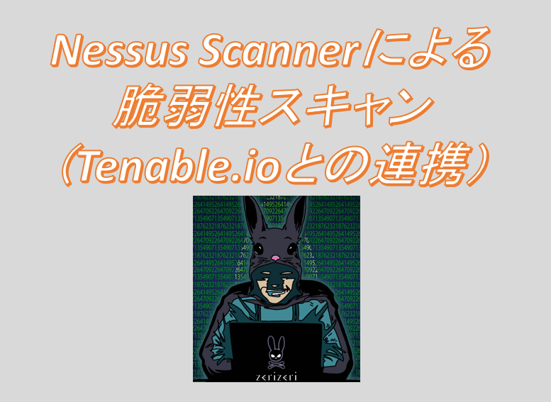 Nessus Scannerによる脆弱性スキャン（Tenable.ioとの連携）のアイキャッチの画像