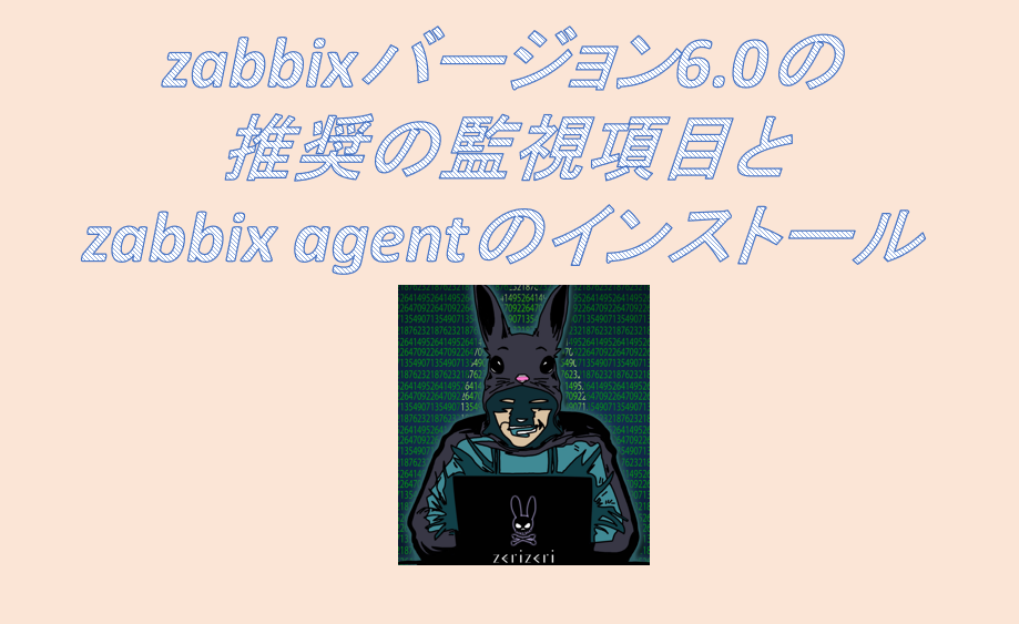 zabbixバージョン6.0を用いたzabbix agentインストールのアイキャッチ